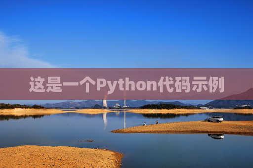 这是一个Python代码示例