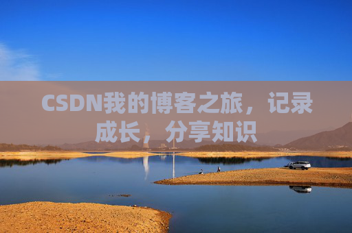 CSDN我的博客之旅，记录成长，分享知识