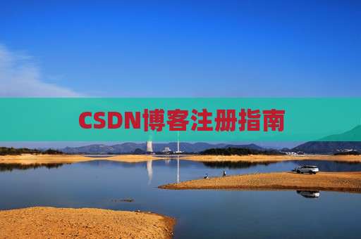 CSDN博客注册指南