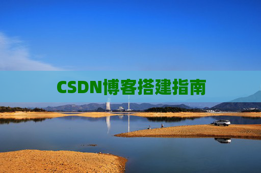CSDN博客搭建指南
