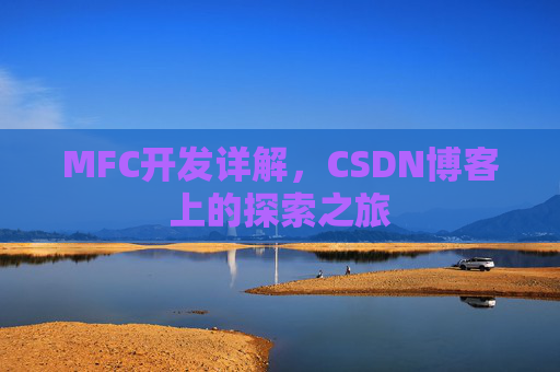 MFC开发详解，CSDN博客上的探索之旅
