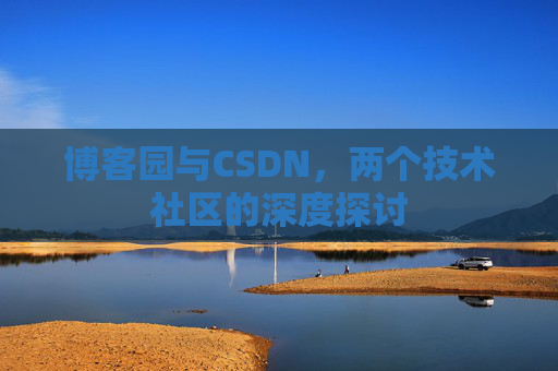 博客园与CSDN，两个技术社区的深度探讨