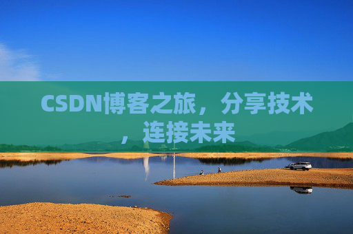 CSDN博客之旅，分享技术，连接未来