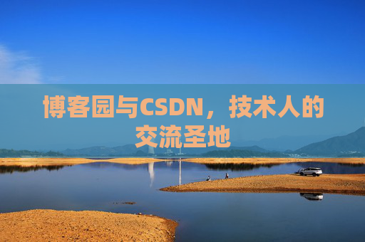 博客园与CSDN，技术人的交流圣地