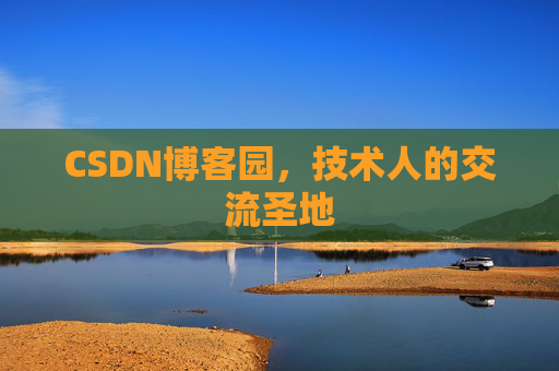 CSDN博客园，技术人的交流圣地