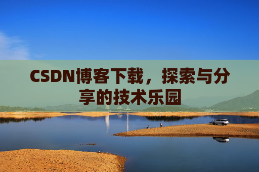 CSDN博客下载，探索与分享的技术乐园